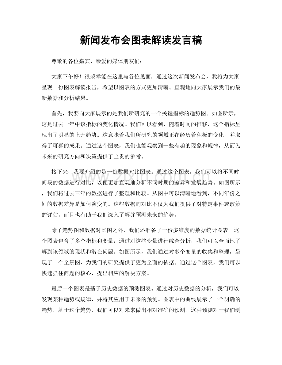 新闻发布会图表解读发言稿.docx_第1页