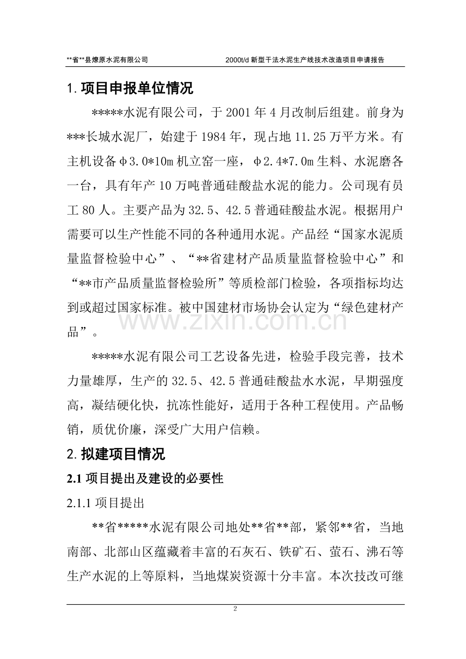 日产2000吨干法水泥生产线技术改造项目可行性论证报告.doc_第2页
