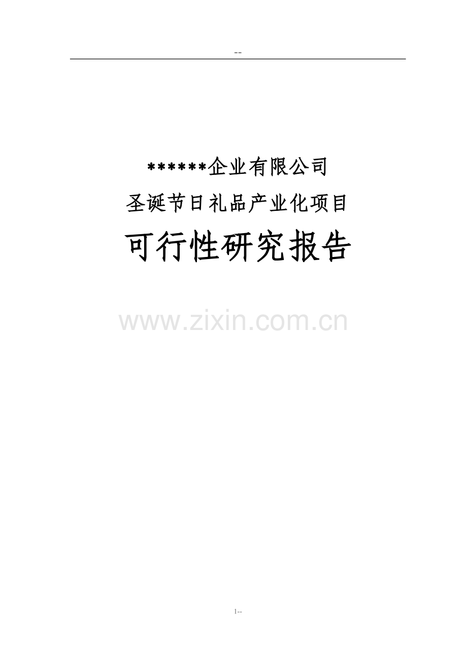 公司建设圣诞节日礼品产业化项目可行性分析报告.doc_第1页