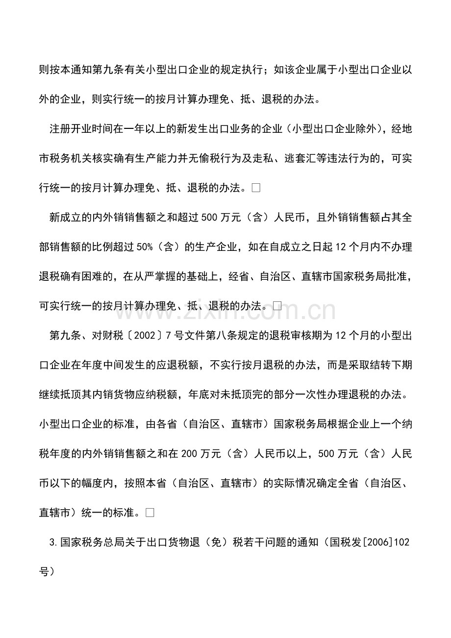 会计实务：出口退税审核期相关的出口退税政策汇总.doc_第2页