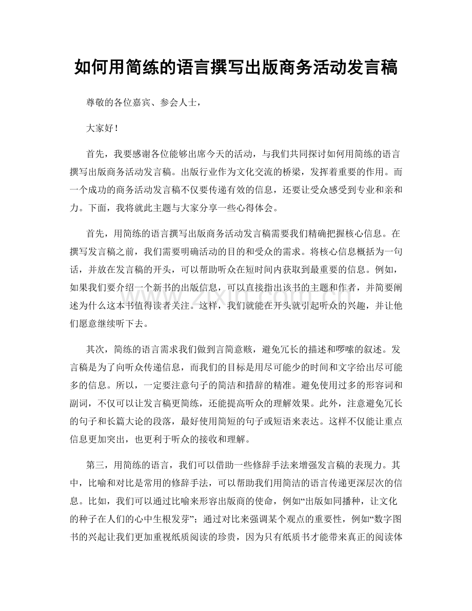 如何用简练的语言撰写出版商务活动发言稿.docx_第1页