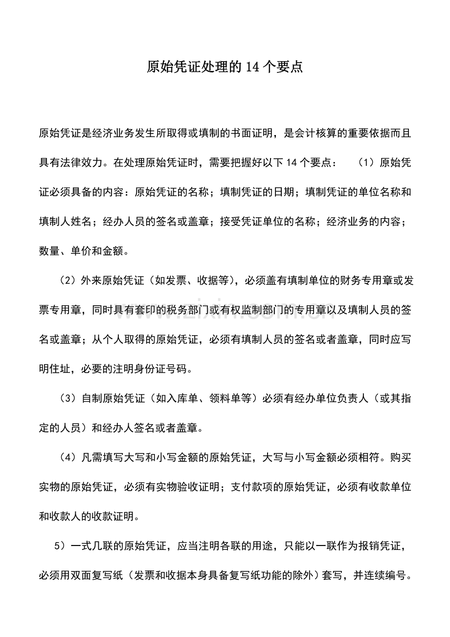 会计实务：原始凭证处理的14个要点-0.doc_第1页