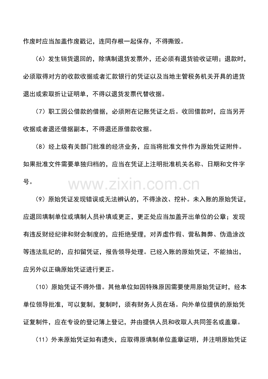 会计实务：原始凭证处理的14个要点-0.doc_第2页