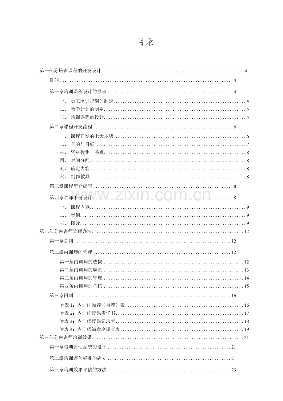 中小型企业(公司集团)内训师管理制度.docx_第2页