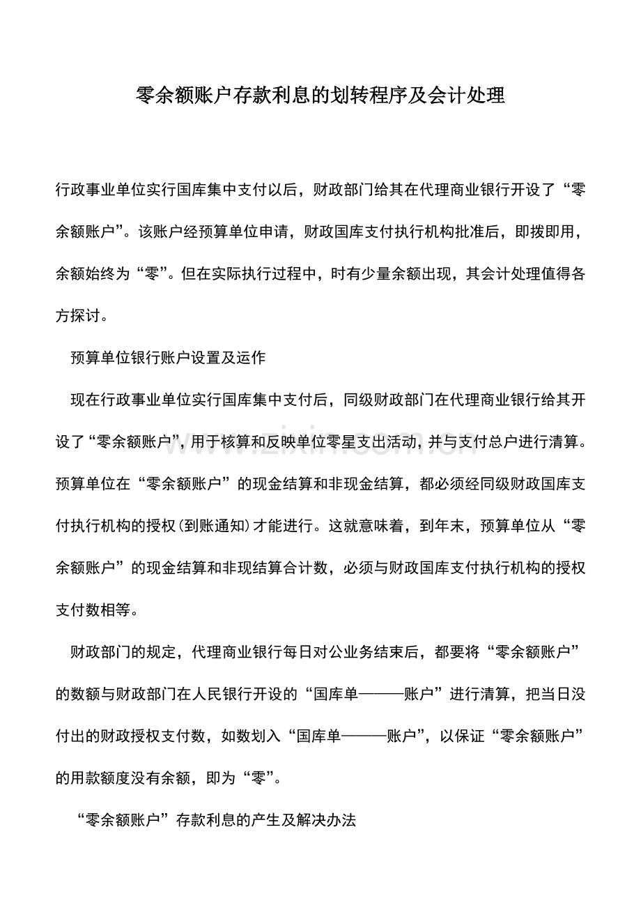 会计实务：零余额账户存款利息的划转程序及会计处理.doc_第1页