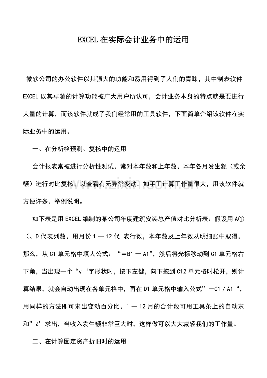 会计实务：EXCEL在实际会计业务中的运用-0.doc_第1页