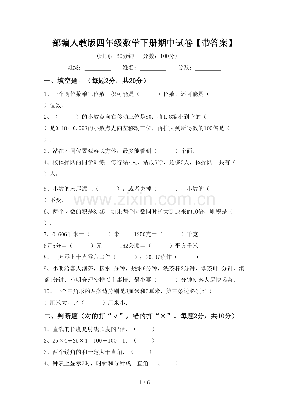 部编人教版四年级数学下册期中试卷【带答案】.doc_第1页