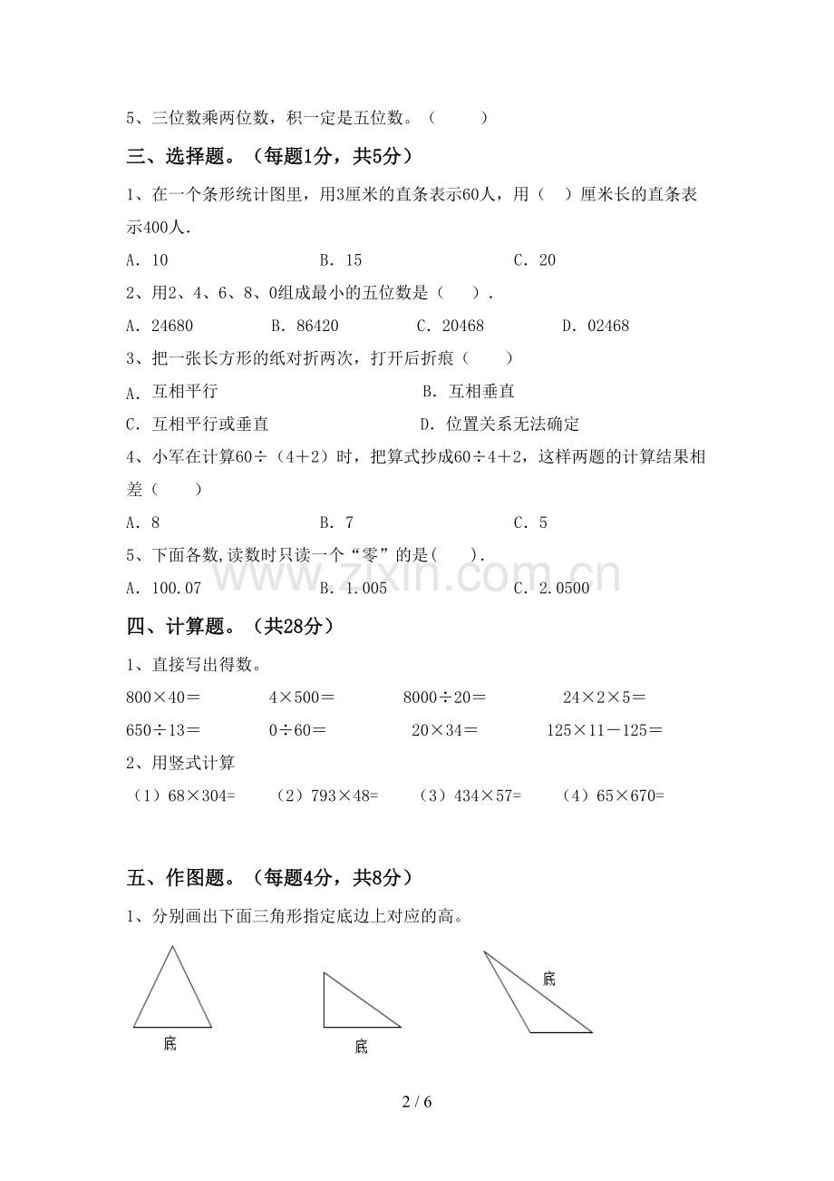 部编人教版四年级数学下册期中试卷【带答案】.doc_第2页