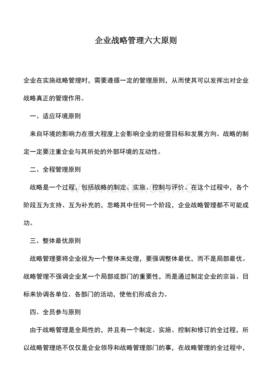 会计实务：企业战略管理六大原则.doc_第1页