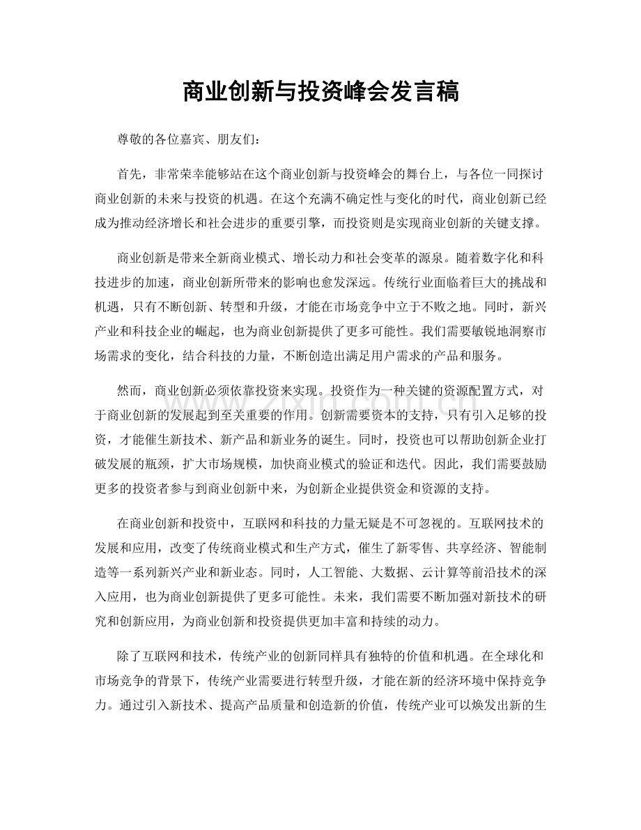 商业创新与投资峰会发言稿.docx_第1页