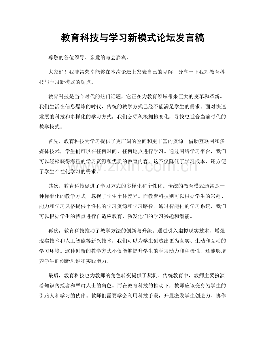 教育科技与学习新模式论坛发言稿.docx_第1页