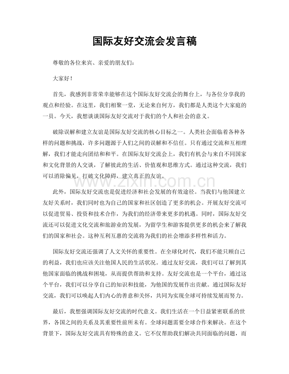 国际友好交流会发言稿.docx_第1页