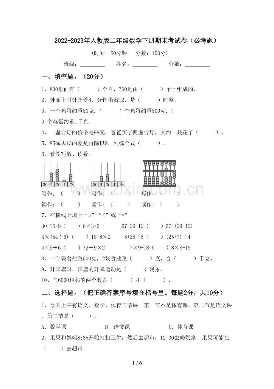 2022-2023年人教版二年级数学下册期末考试卷(必考题).doc_第1页