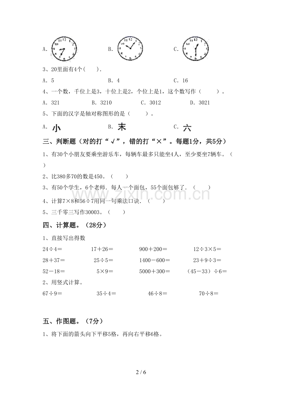 2022-2023年人教版二年级数学下册期末考试卷(必考题).doc_第2页