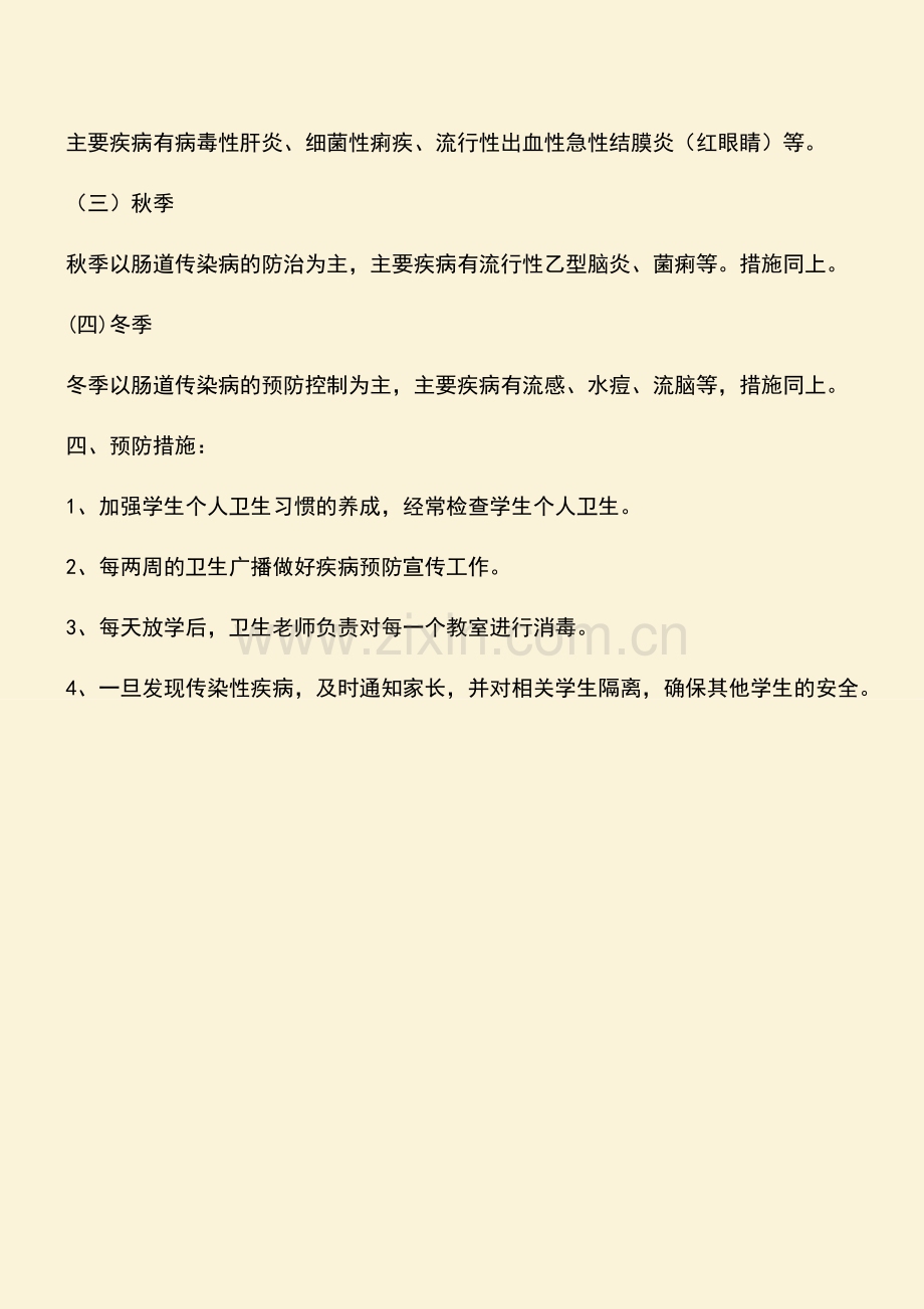 参考范文：学校季节性传染病防治工作预案.doc_第2页