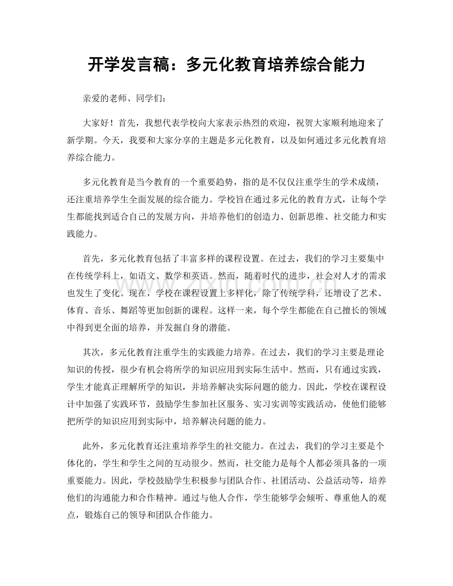 开学发言稿：多元化教育培养综合能力.docx_第1页