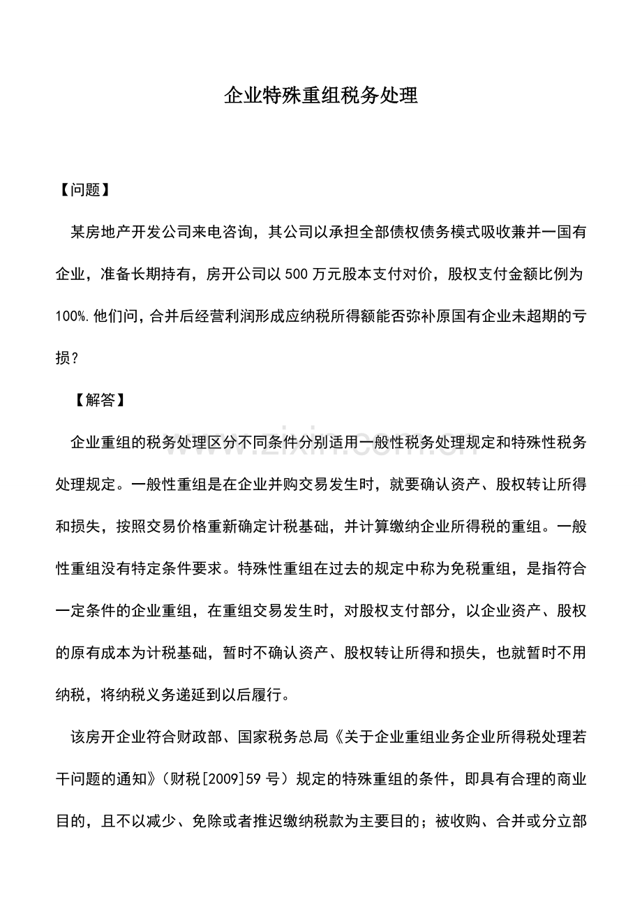 会计实务：企业特殊重组税务处理.doc_第1页