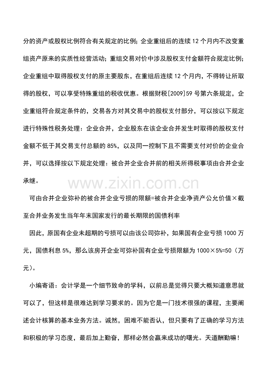 会计实务：企业特殊重组税务处理.doc_第2页