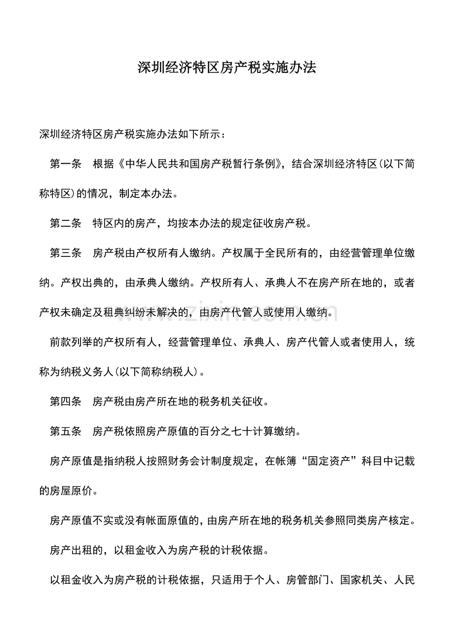 会计实务：深圳经济特区房产税实施办法.doc_第1页