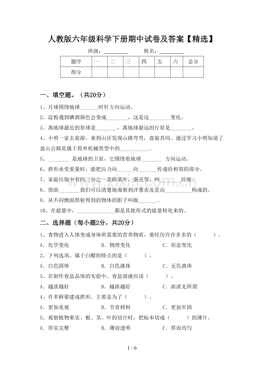 人教版六年级科学下册期中试卷及答案【】.doc_第1页