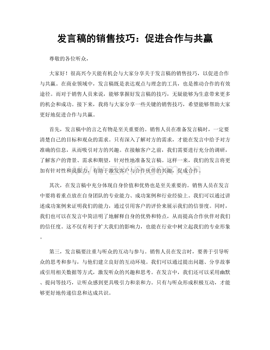 发言稿的销售技巧：促进合作与共赢.docx_第1页