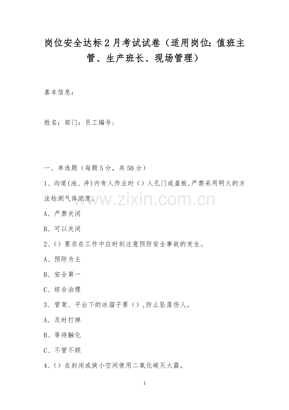 岗位安全达标2月考试试卷(适用岗位：值班主管、生产班长、现场管理).docx_第1页