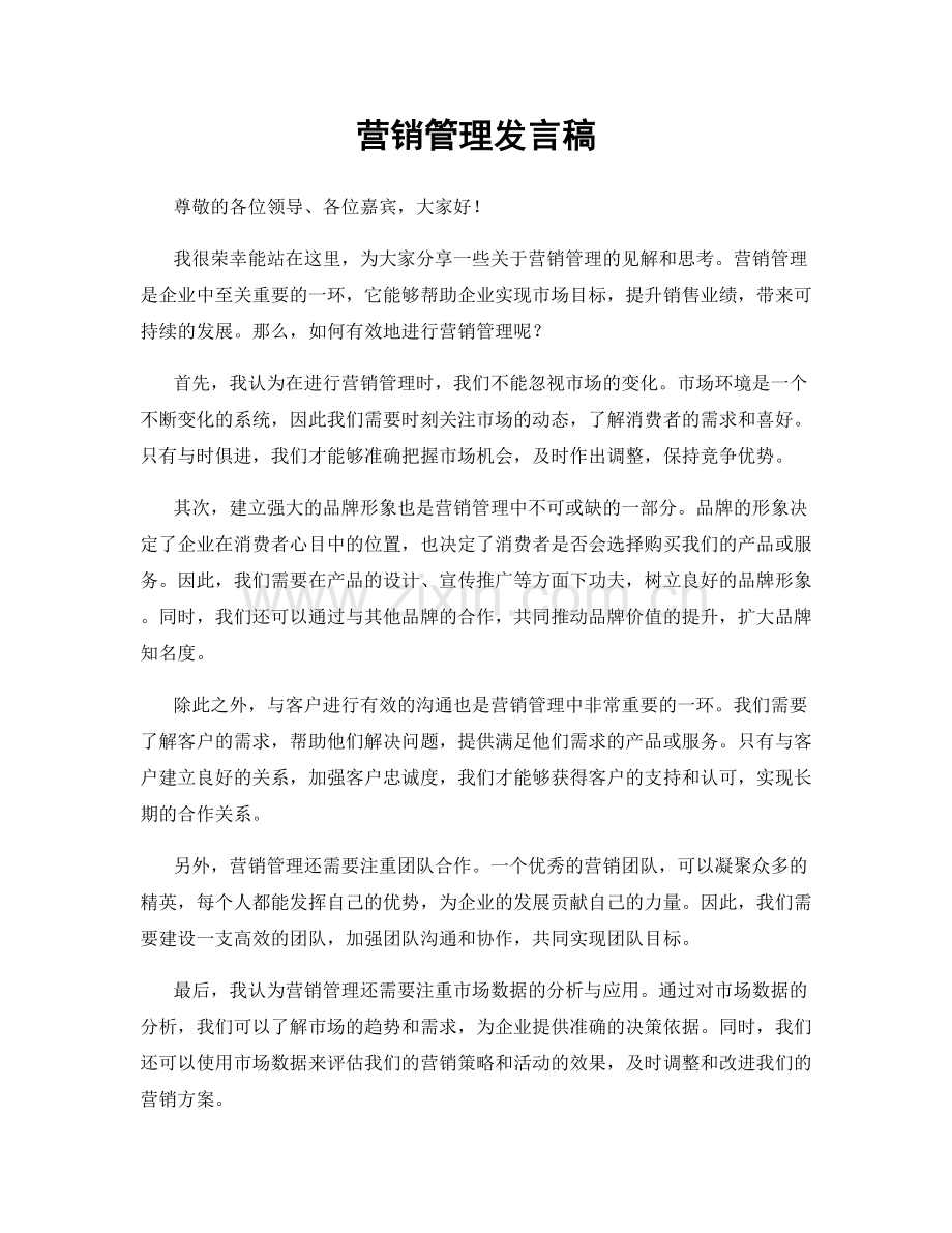 营销管理发言稿.docx_第1页