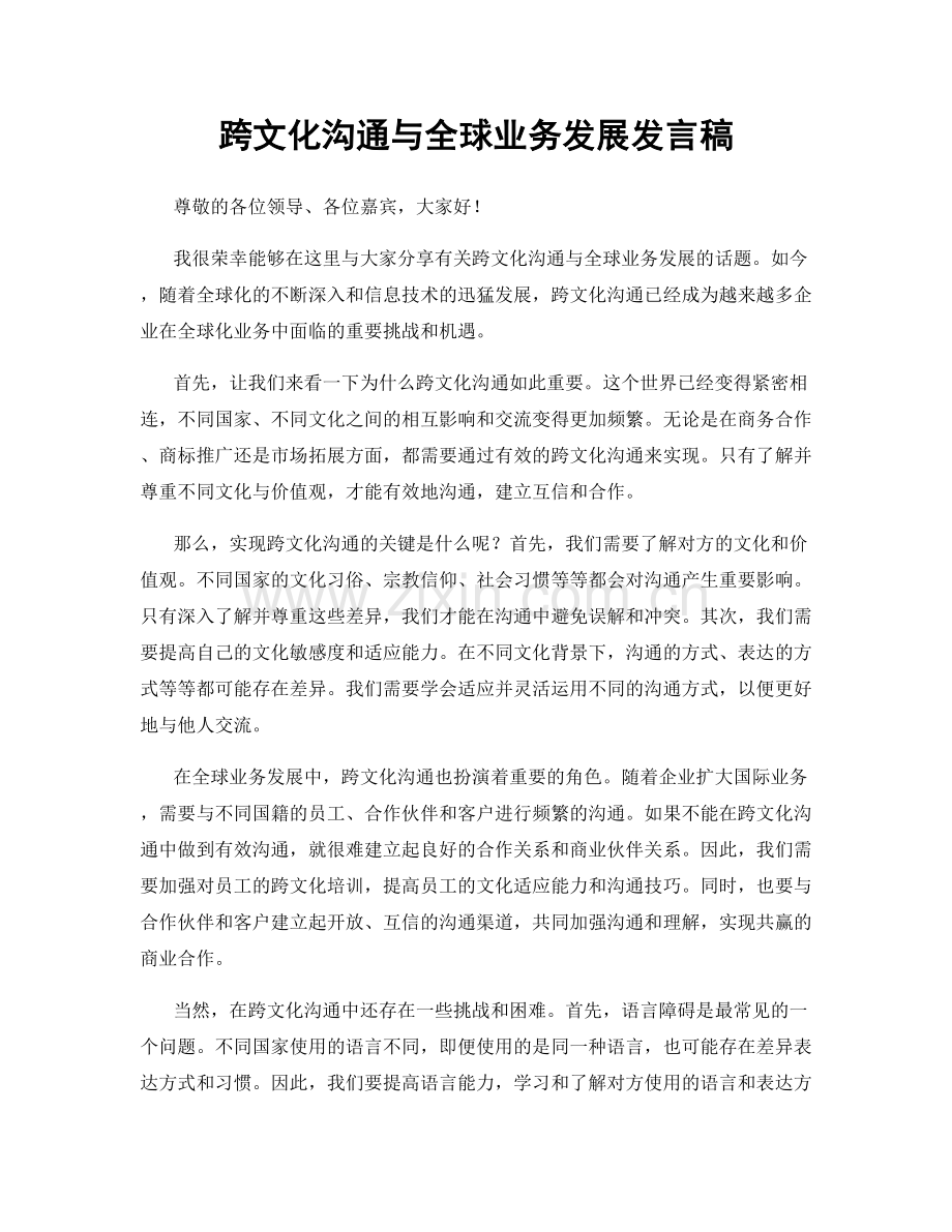 跨文化沟通与全球业务发展发言稿.docx_第1页