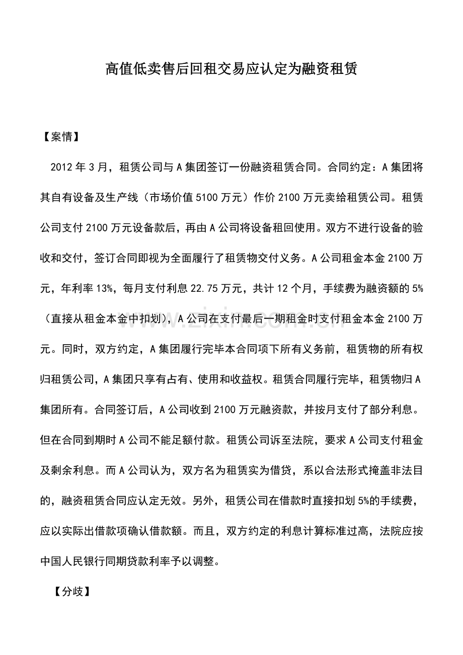 会计实务：高值低卖售后回租交易应认定为融资租赁.doc_第1页
