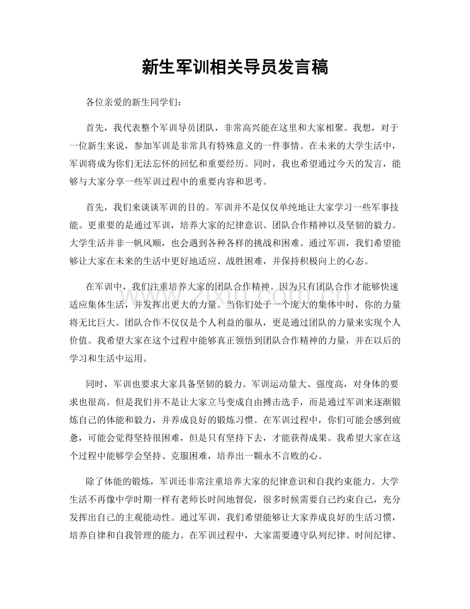 新生军训相关导员发言稿.docx_第1页