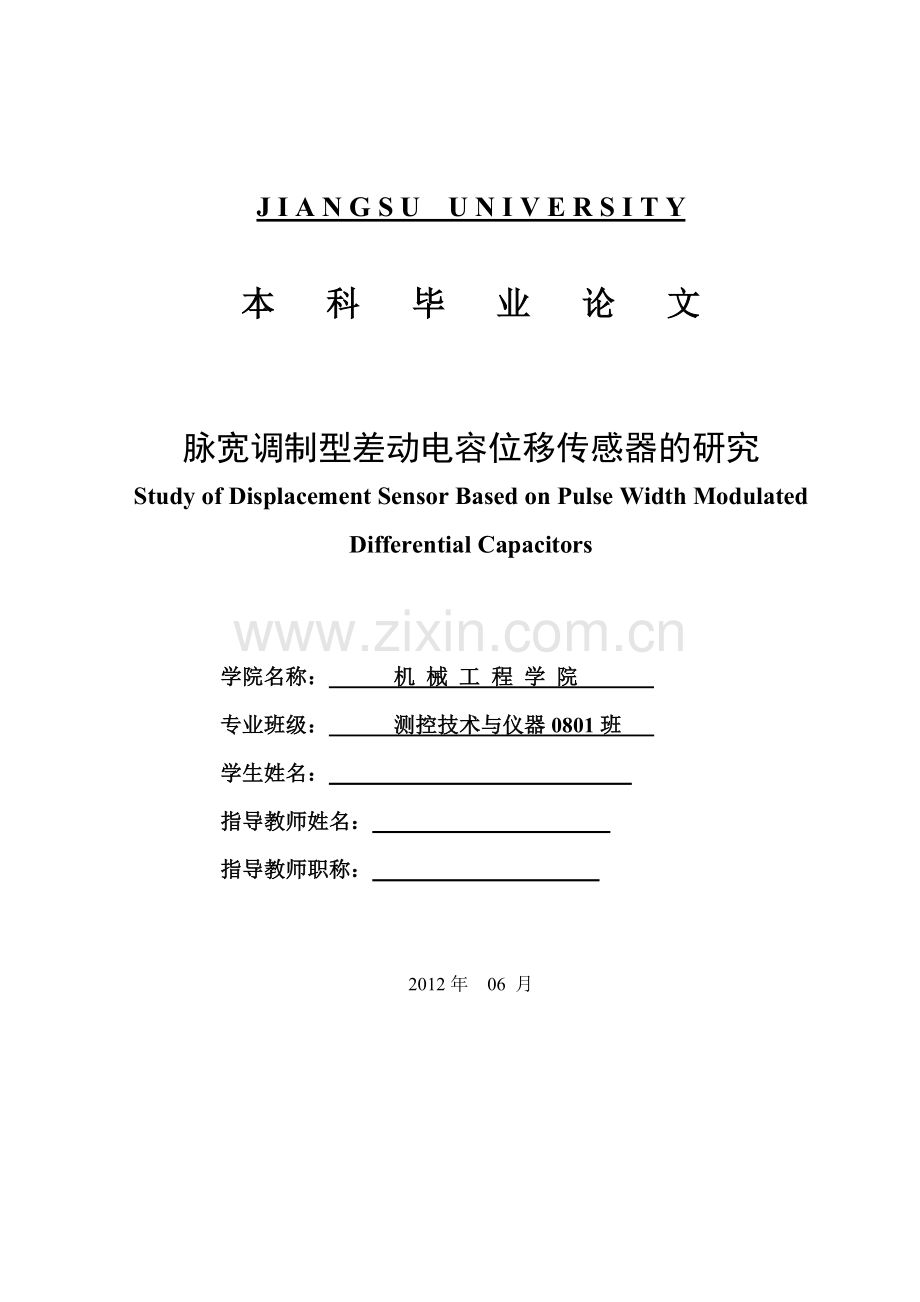 脉宽调制型差动电容位移传感器的研究.doc_第1页