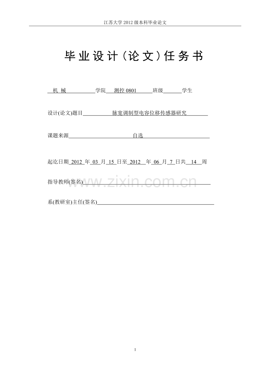 脉宽调制型差动电容位移传感器的研究.doc_第2页