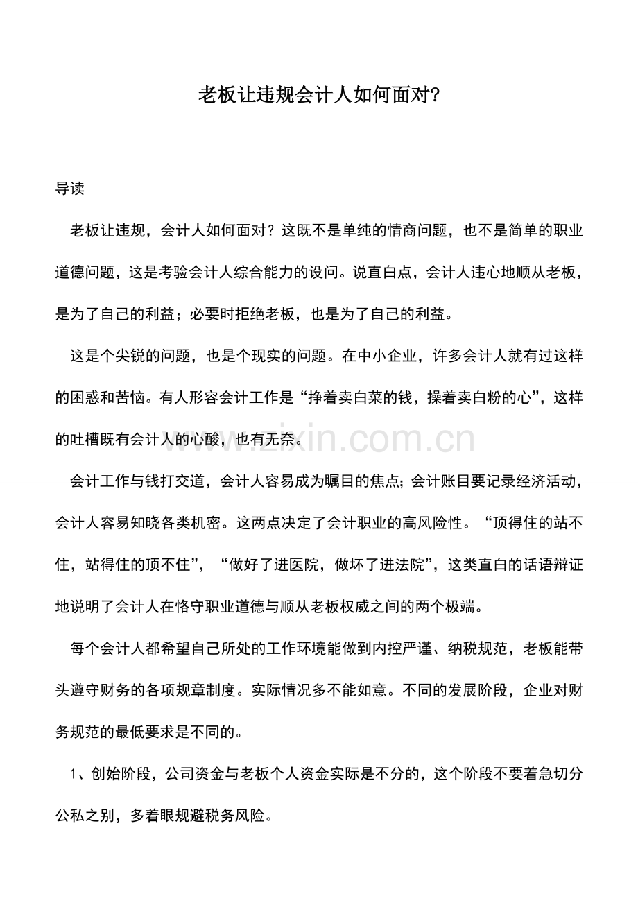 会计实务：老板让违规会计人如何面对-.doc_第1页