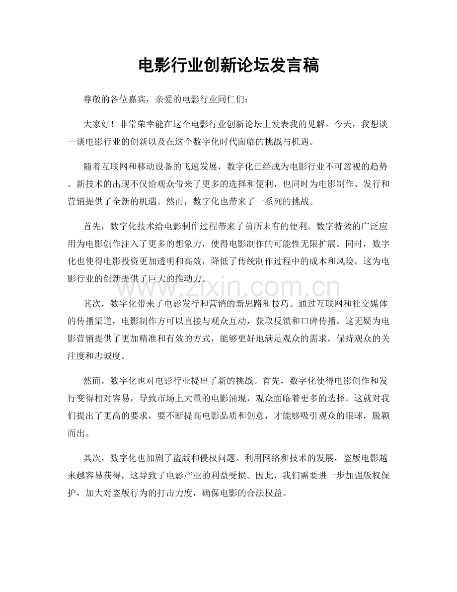 电影行业创新论坛发言稿.docx_第1页