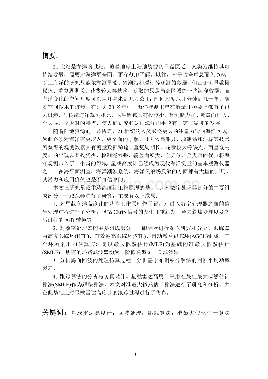 星载雷达高度计仿真与跟踪算法设计.doc_第1页