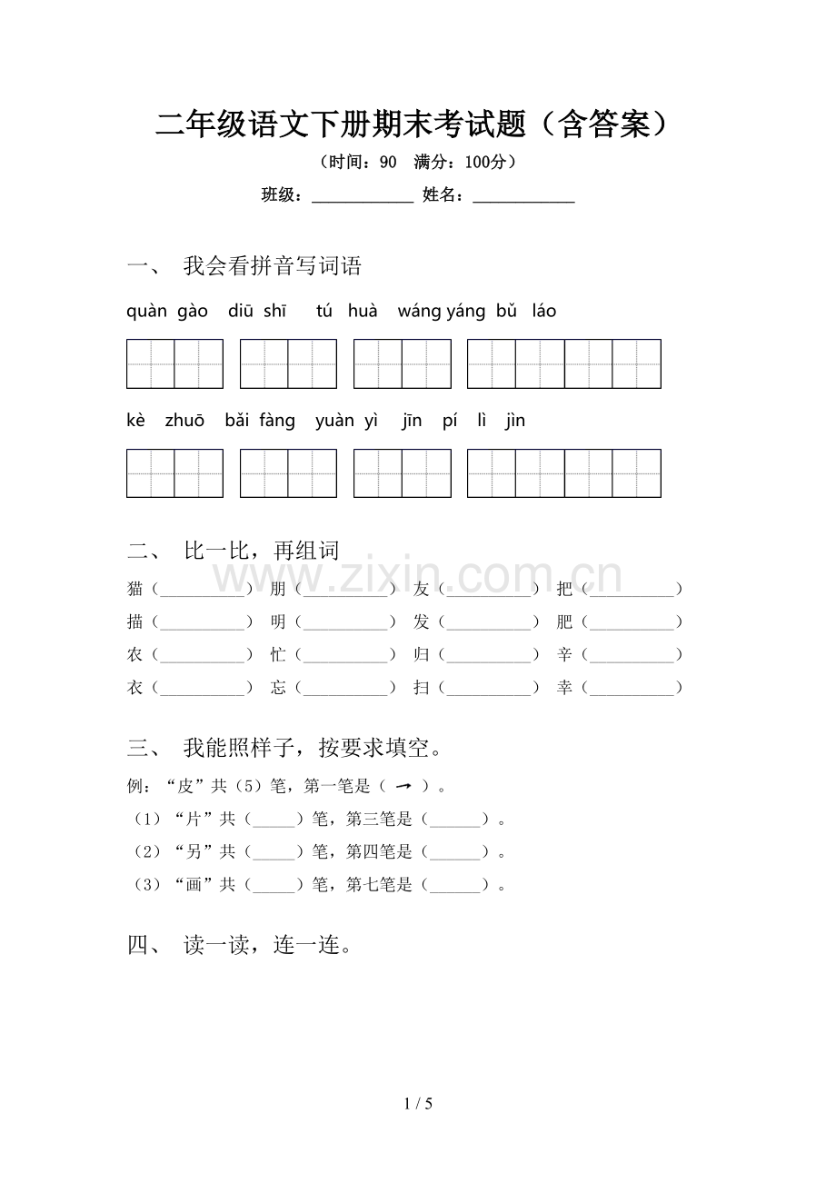 二年级语文下册期末考试题(含答案).doc_第1页
