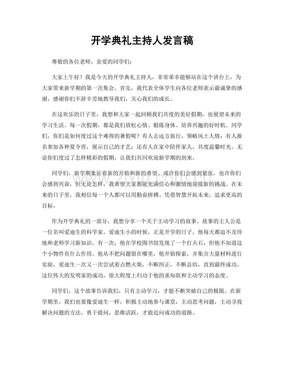 开学典礼主持人发言稿.docx_第1页