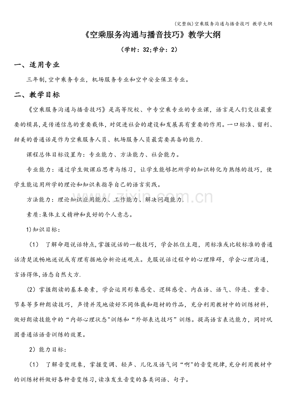 空乘服务沟通与播音技巧-教学大纲.doc_第1页