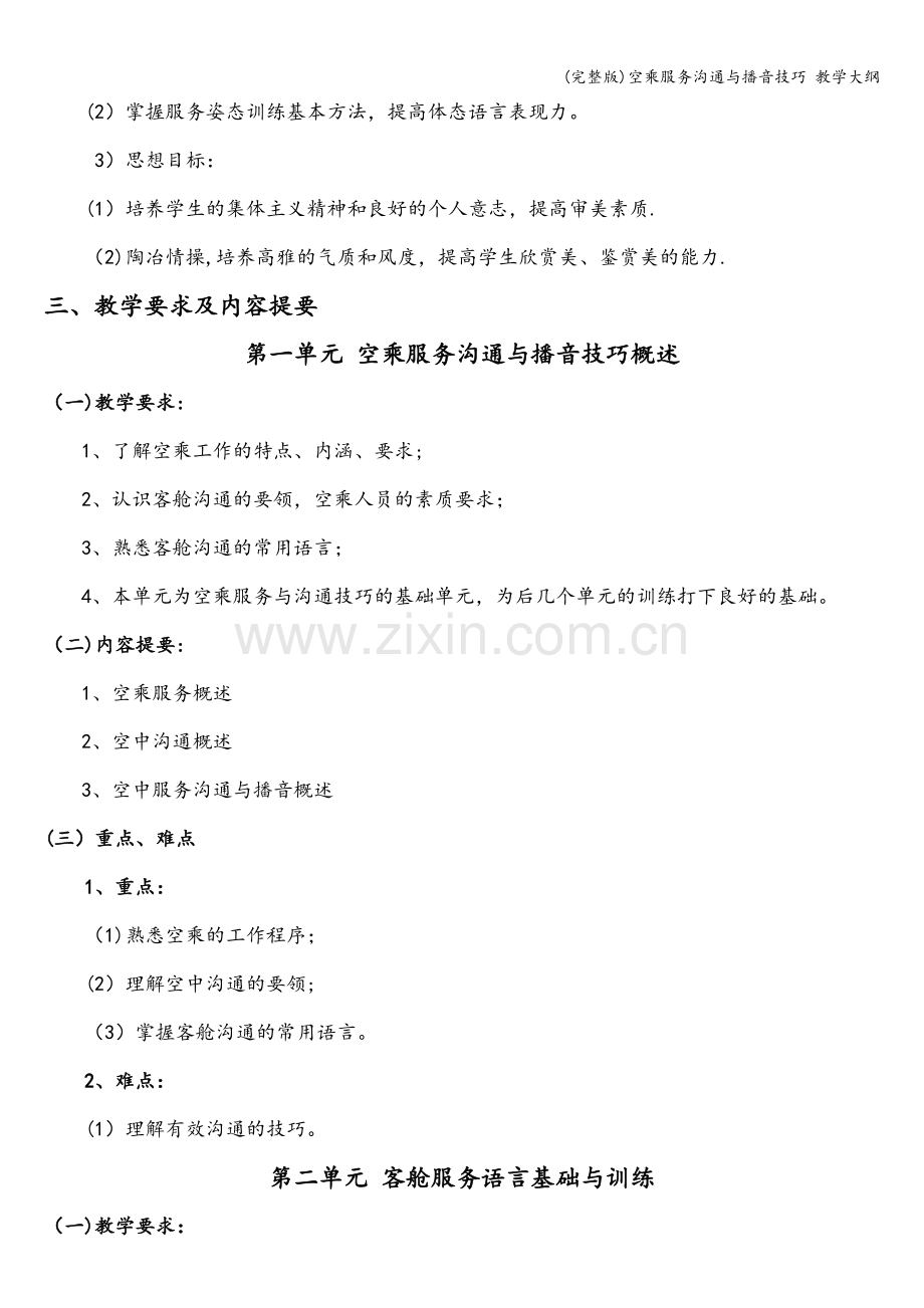 空乘服务沟通与播音技巧-教学大纲.doc_第2页