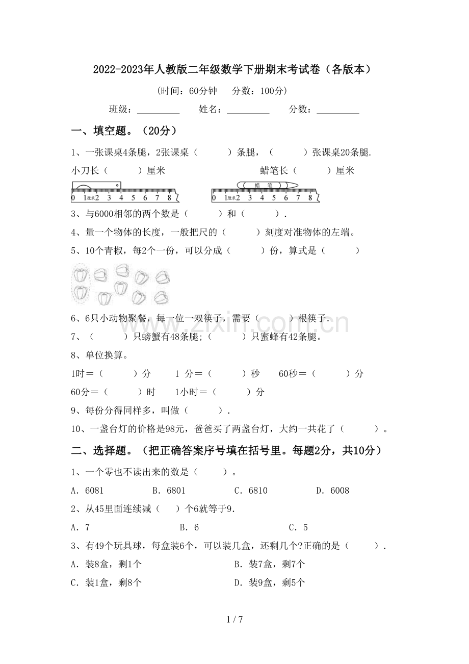 2022-2023年人教版二年级数学下册期末考试卷(各版本).doc_第1页