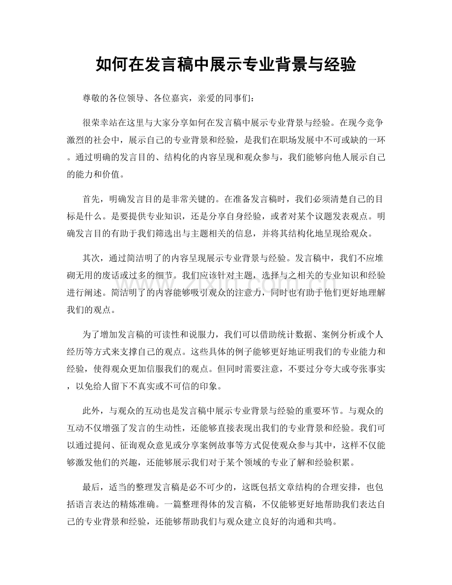 如何在发言稿中展示专业背景与经验.docx_第1页
