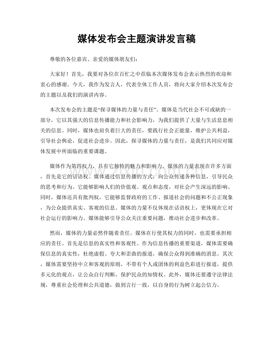 媒体发布会主题演讲发言稿.docx_第1页
