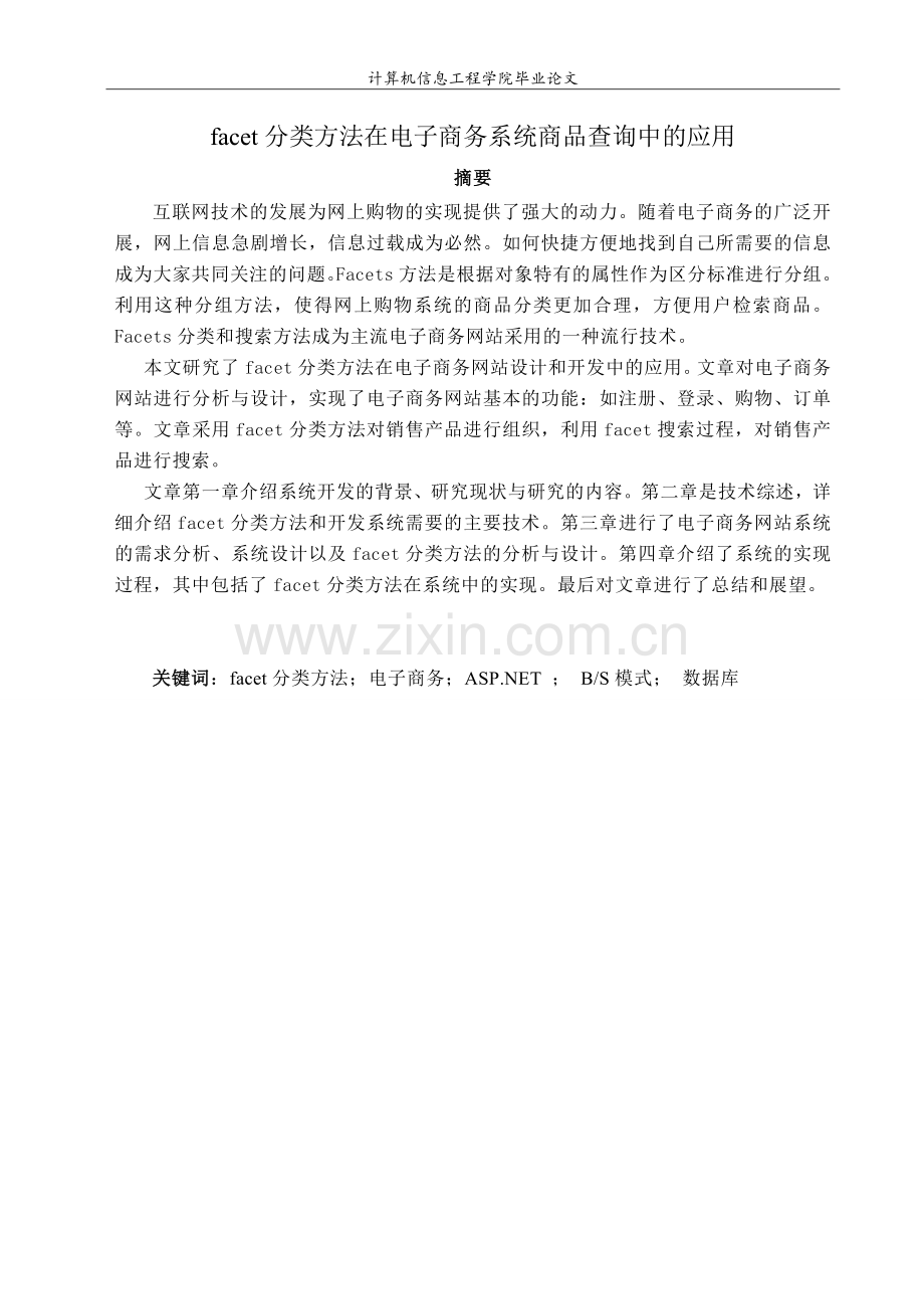 facet分类方法在电子商务系统商品查询中的应用.doc_第1页