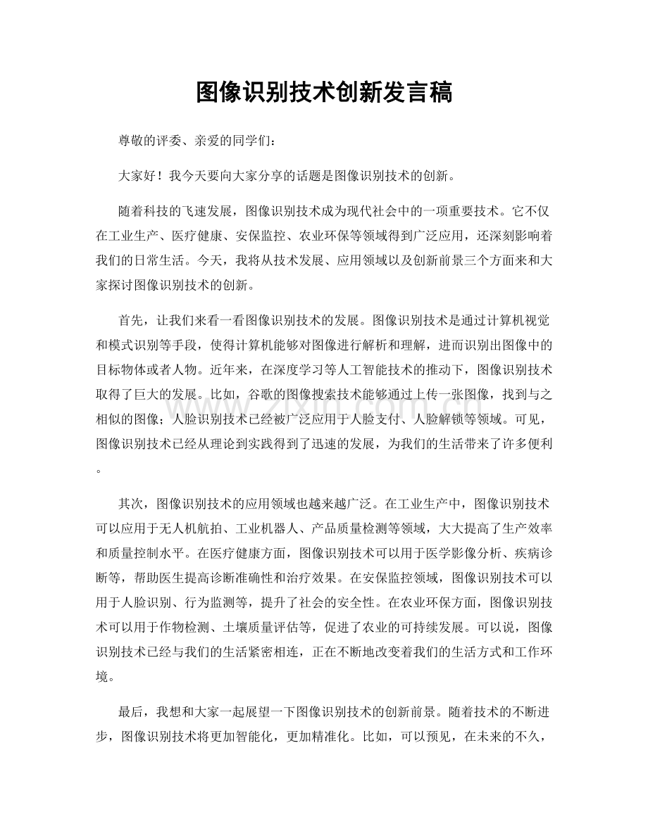 图像识别技术创新发言稿.docx_第1页