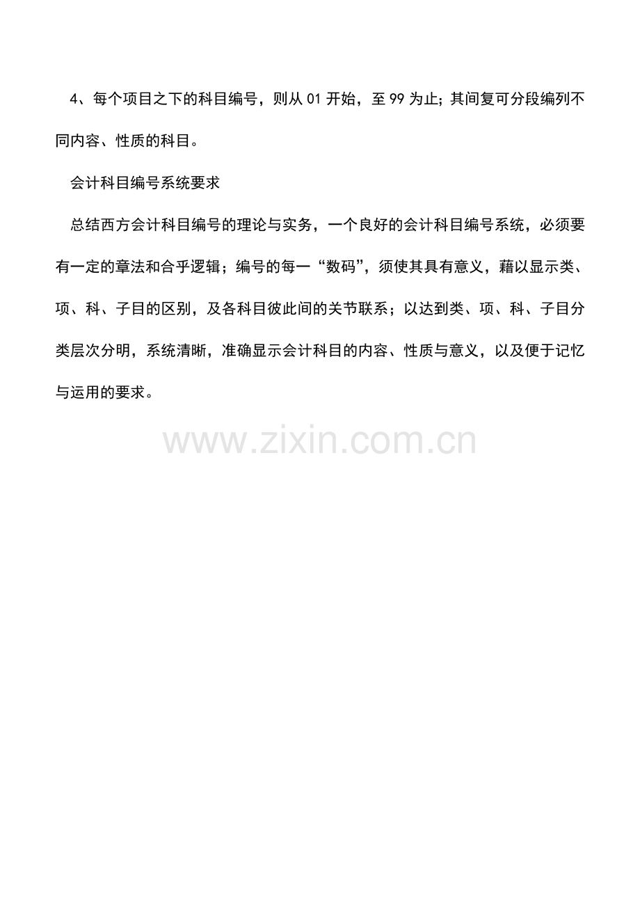会计实务：会计科目编号方法和要求.doc_第2页