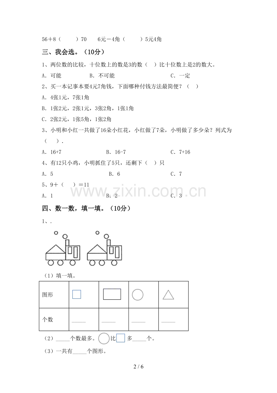 2022-2023年人教版一年级数学下册期末测试卷(精编).doc_第2页