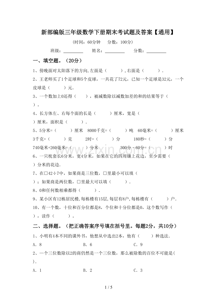 新部编版三年级数学下册期末考试题及答案【通用】.doc_第1页