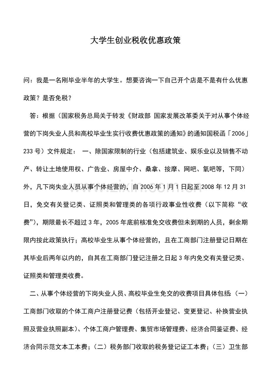 会计实务：大学生创业税收优惠政策.doc_第1页