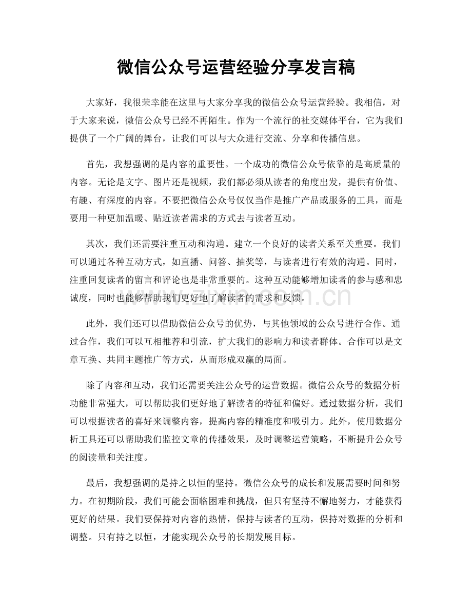 微信公众号运营经验分享发言稿.docx_第1页