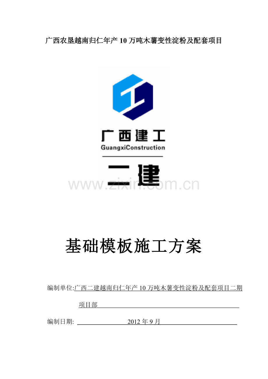 归仁项目基础模板施工方案书(已修改)工程施工方案.doc_第1页